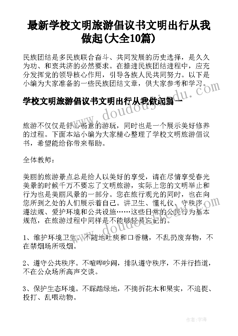 最新学校文明旅游倡议书文明出行从我做起(大全10篇)