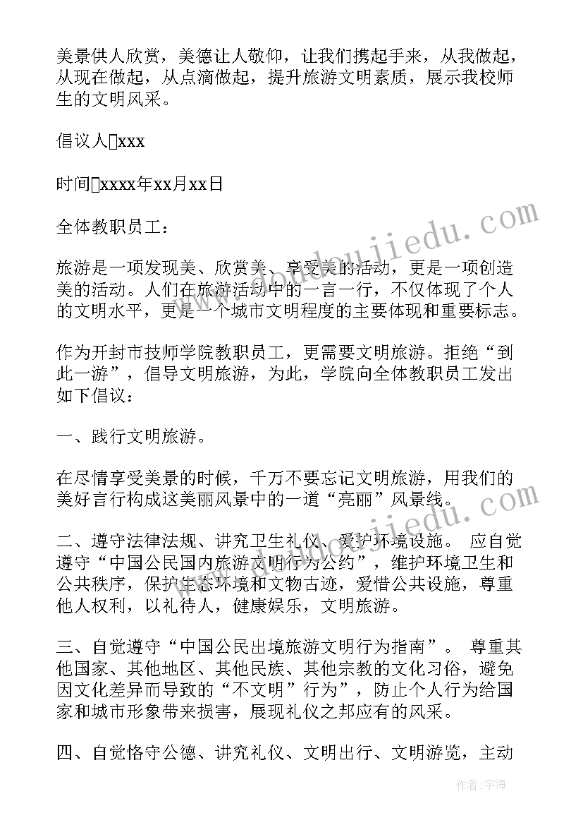 最新学校文明旅游倡议书文明出行从我做起(大全10篇)