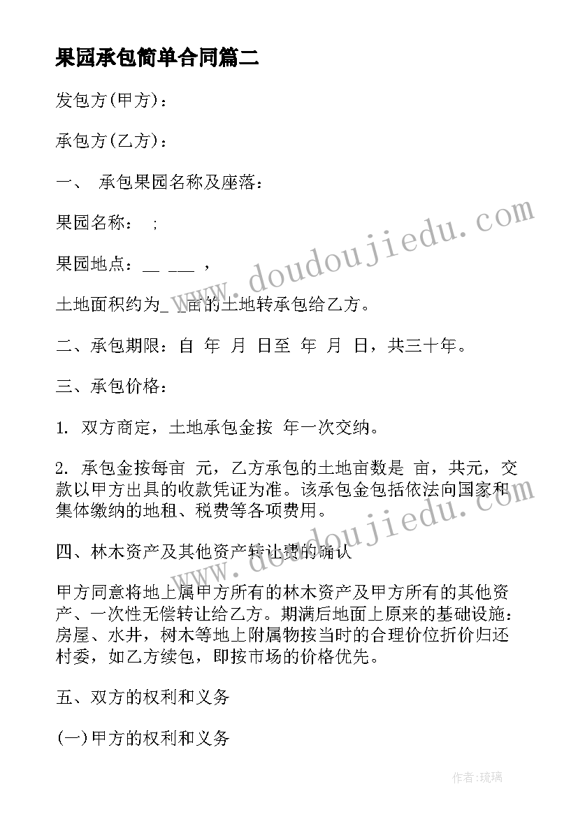 2023年果园承包简单合同 果园承包经营简单合同(汇总8篇)