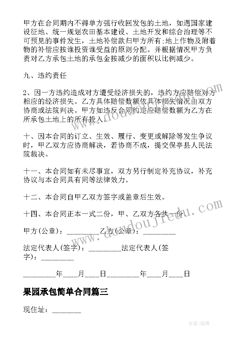 2023年果园承包简单合同 果园承包经营简单合同(汇总8篇)