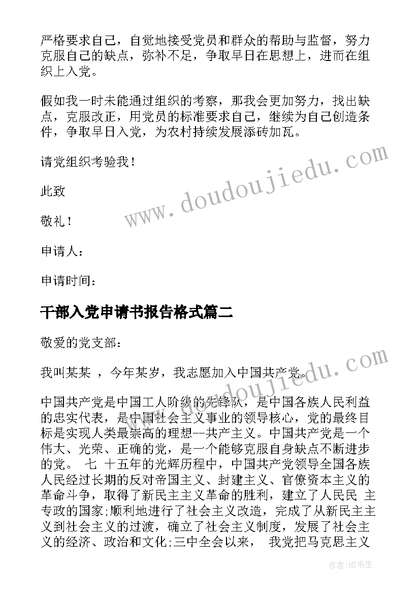 2023年干部入党申请书报告格式(优秀18篇)