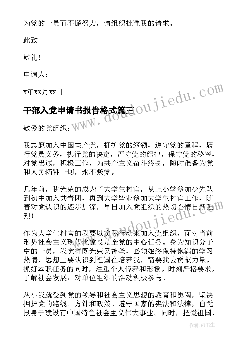 2023年干部入党申请书报告格式(优秀18篇)