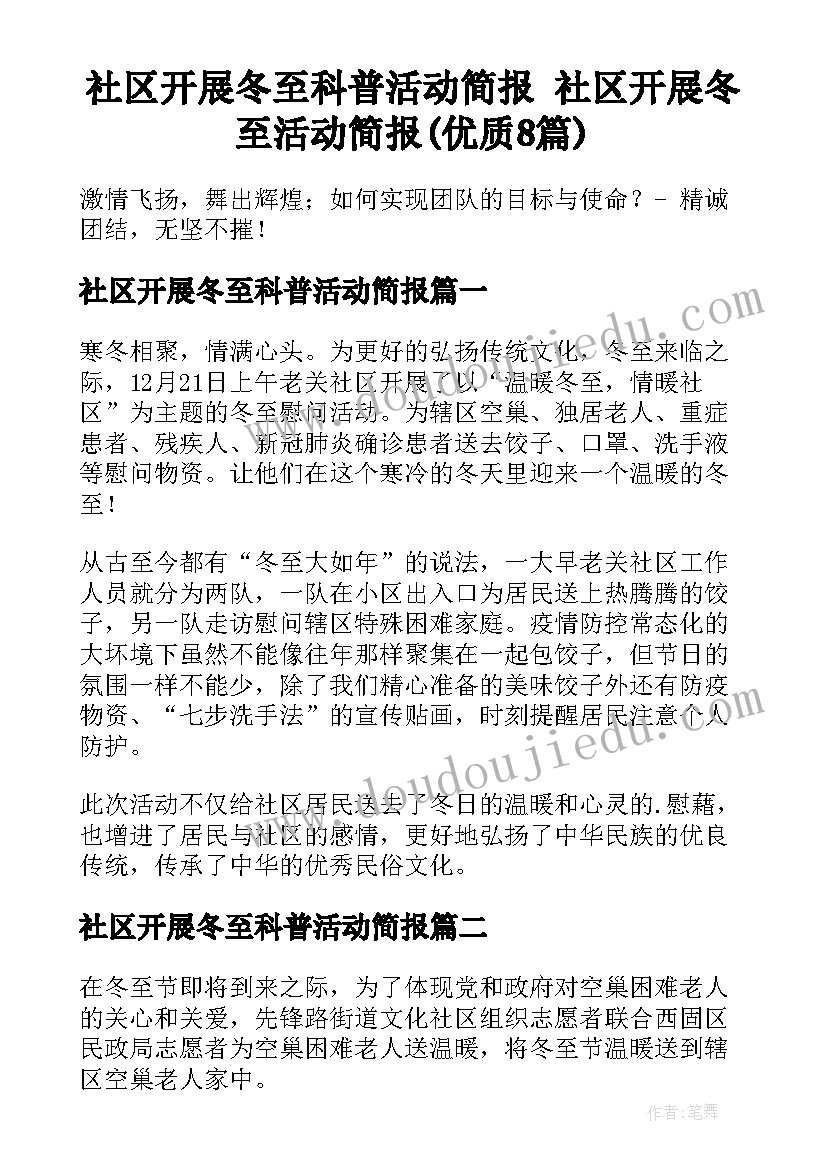 社区开展冬至科普活动简报 社区开展冬至活动简报(优质8篇)