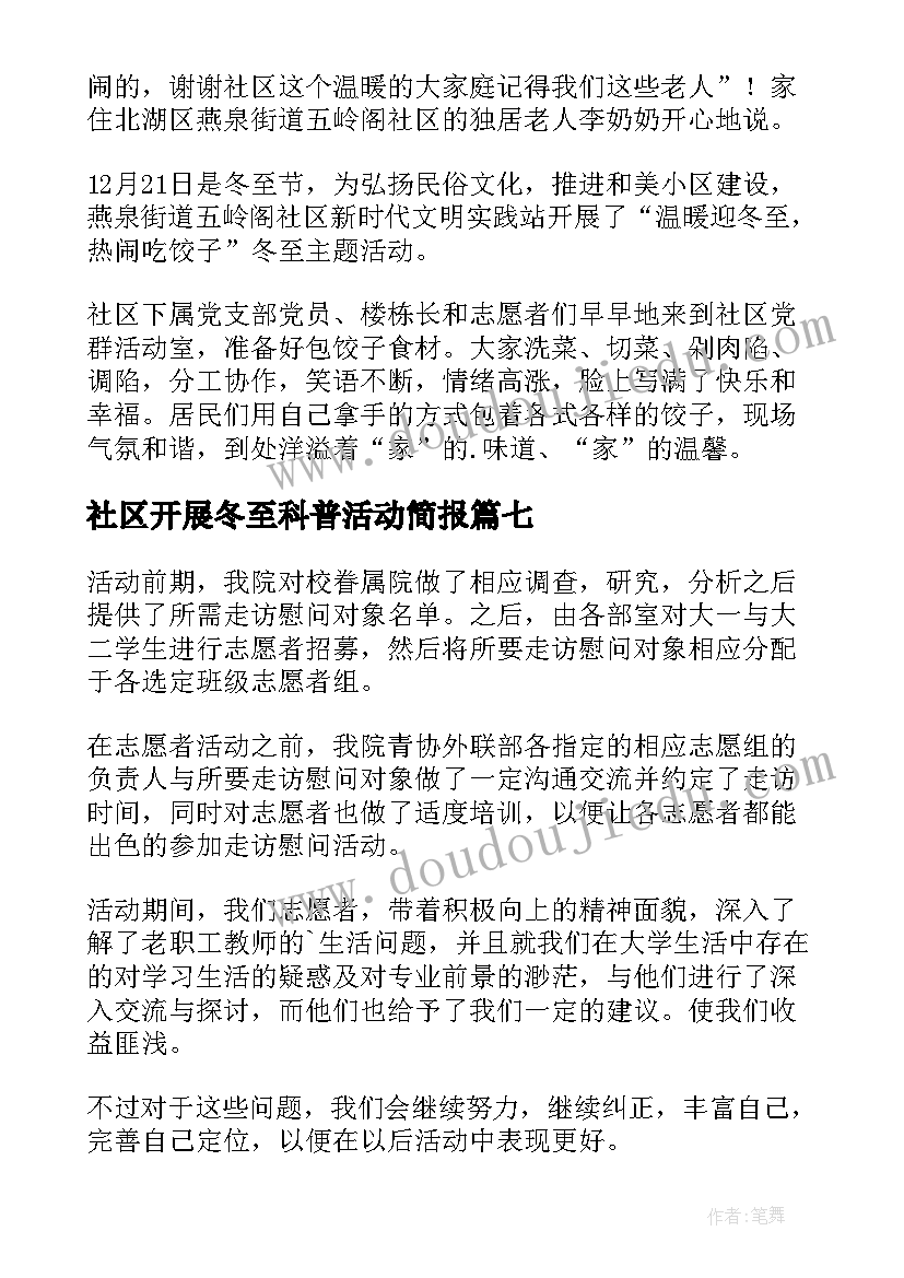 社区开展冬至科普活动简报 社区开展冬至活动简报(优质8篇)