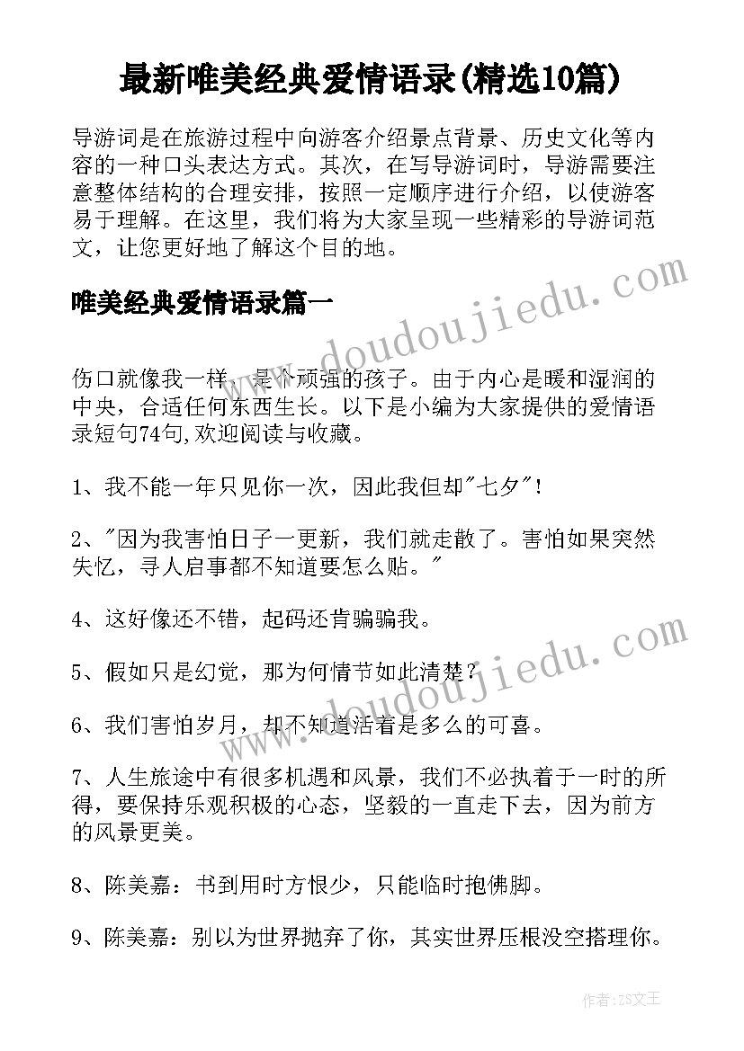 最新唯美经典爱情语录(精选10篇)