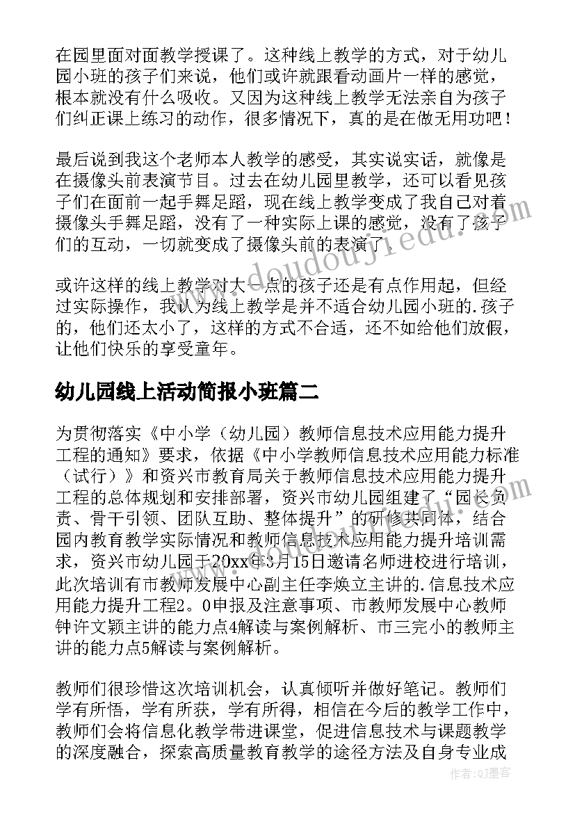 最新幼儿园线上活动简报小班 幼儿园线上教学活动简报(大全8篇)