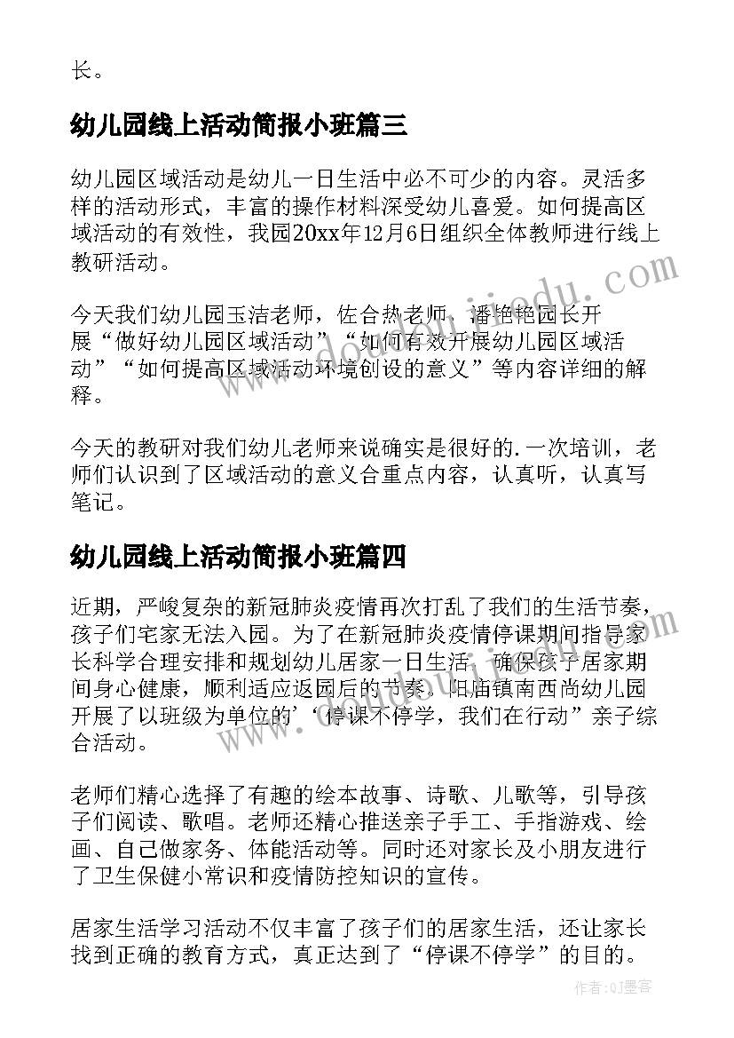 最新幼儿园线上活动简报小班 幼儿园线上教学活动简报(大全8篇)