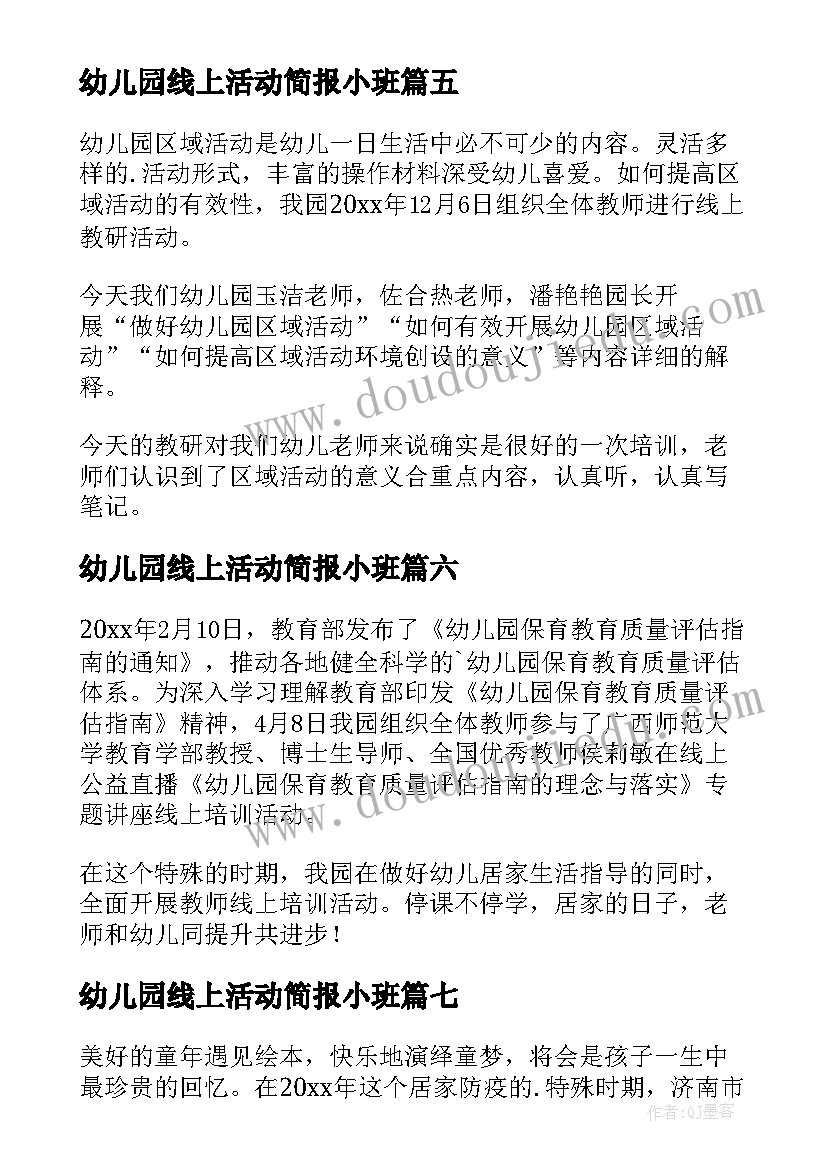 最新幼儿园线上活动简报小班 幼儿园线上教学活动简报(大全8篇)