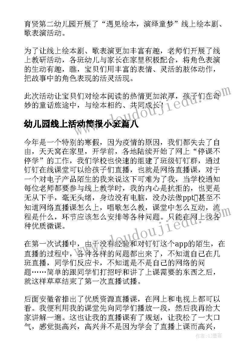 最新幼儿园线上活动简报小班 幼儿园线上教学活动简报(大全8篇)