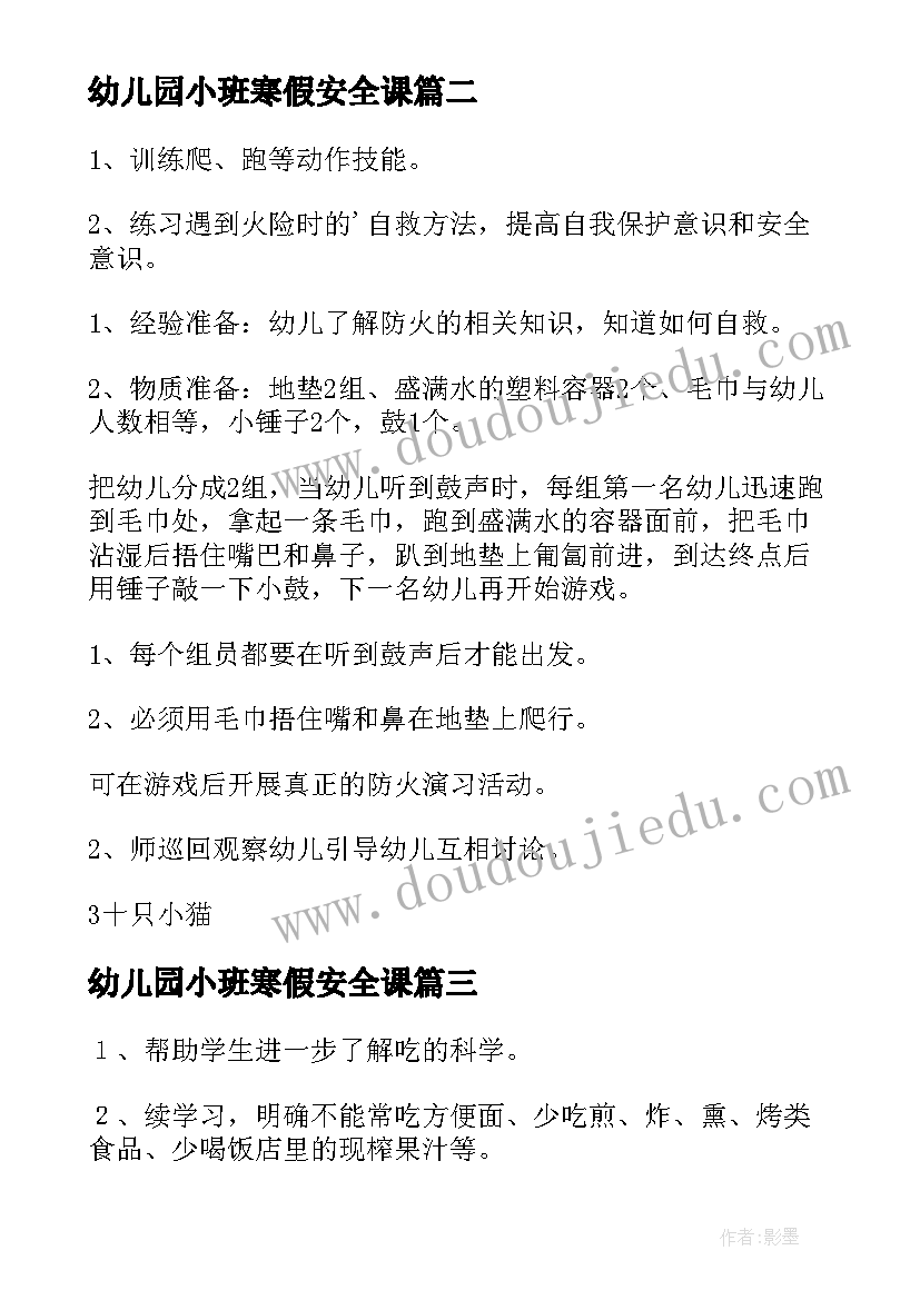 最新幼儿园小班寒假安全课 幼儿园小班安全教育教案(精选8篇)