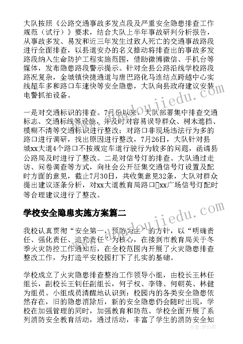 最新学校安全隐患实施方案(实用19篇)