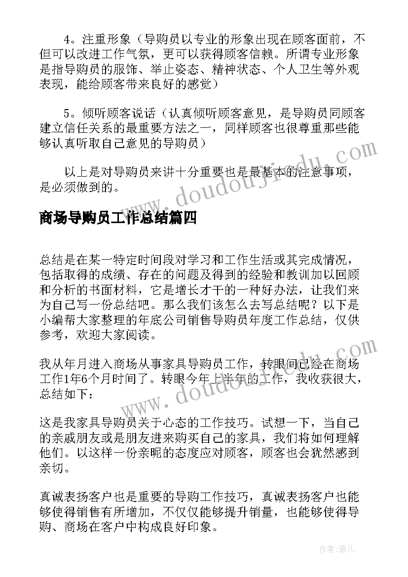 2023年商场导购员工作总结 商场导购年度工作总结集锦(优秀6篇)