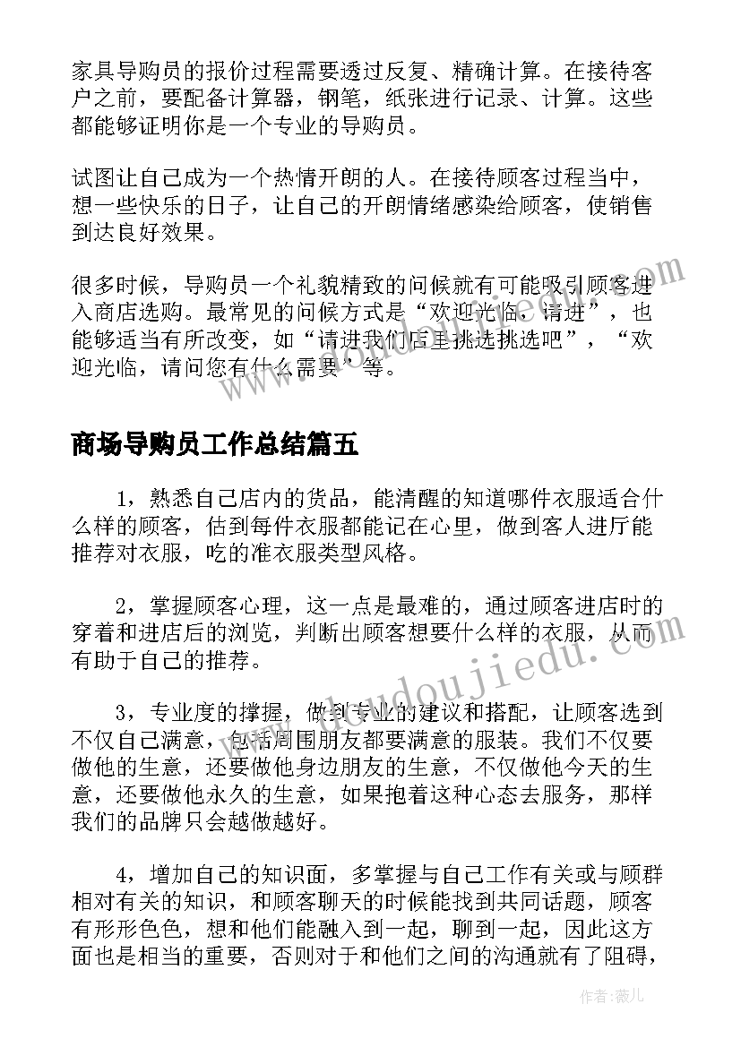 2023年商场导购员工作总结 商场导购年度工作总结集锦(优秀6篇)