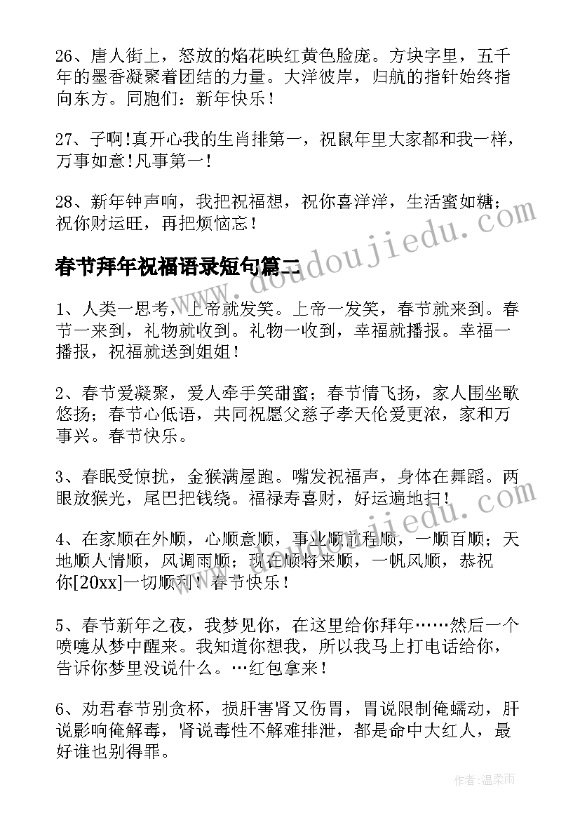 2023年春节拜年祝福语录短句(优秀14篇)