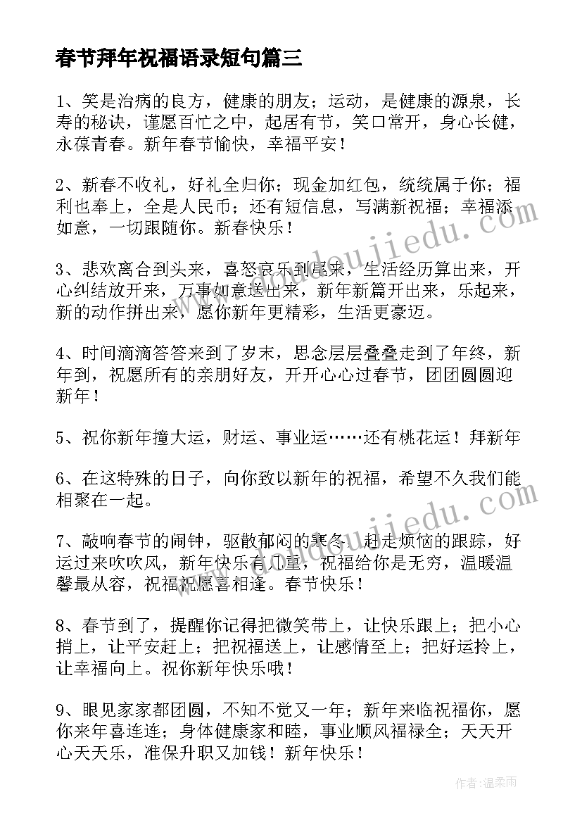 2023年春节拜年祝福语录短句(优秀14篇)