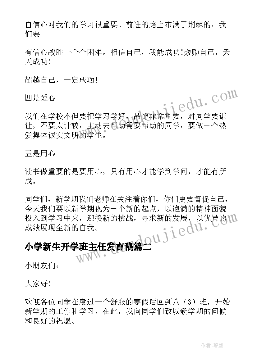 2023年小学新生开学班主任发言稿 新学期开学班主任的讲话稿(大全16篇)