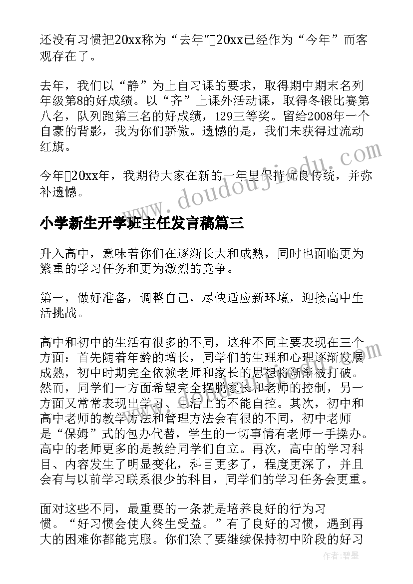 2023年小学新生开学班主任发言稿 新学期开学班主任的讲话稿(大全16篇)