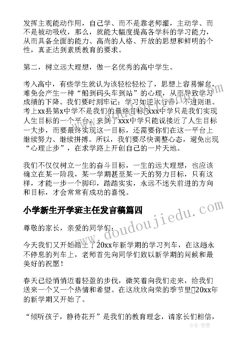 2023年小学新生开学班主任发言稿 新学期开学班主任的讲话稿(大全16篇)