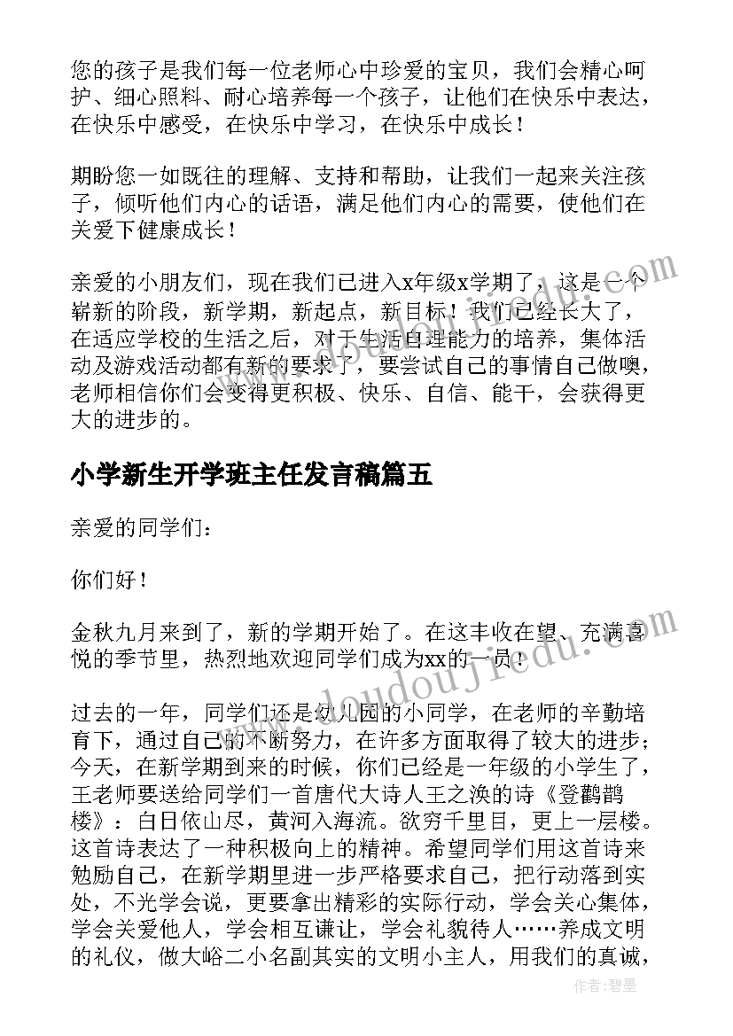 2023年小学新生开学班主任发言稿 新学期开学班主任的讲话稿(大全16篇)