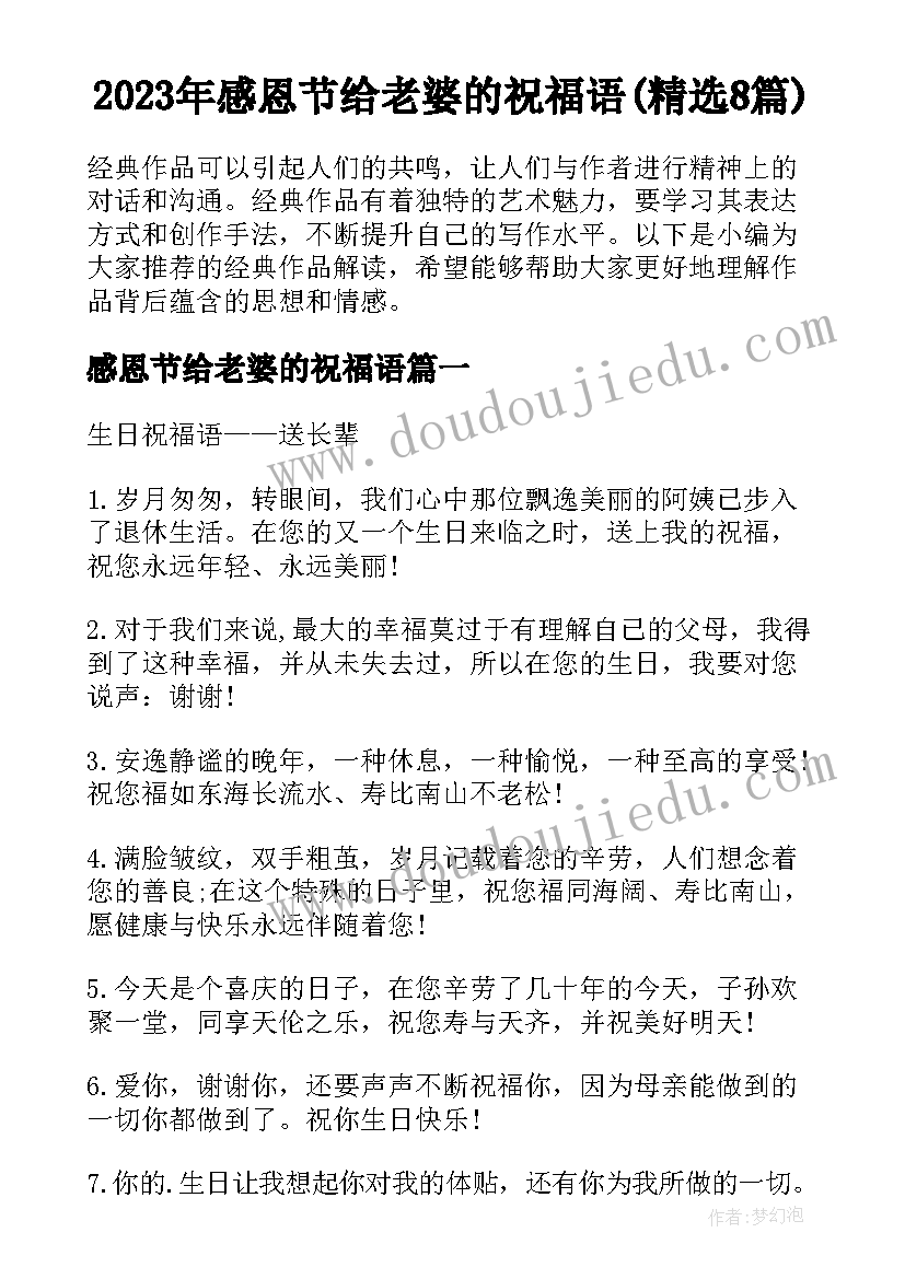 2023年感恩节给老婆的祝福语(精选8篇)