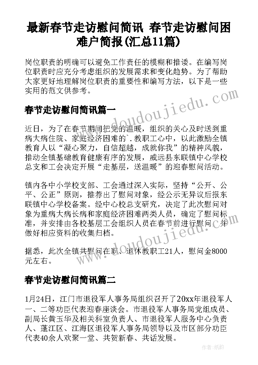 最新春节走访慰问简讯 春节走访慰问困难户简报(汇总11篇)