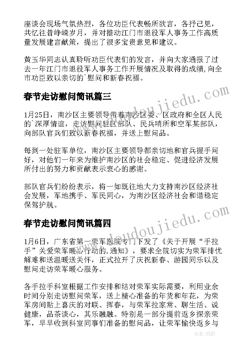 最新春节走访慰问简讯 春节走访慰问困难户简报(汇总11篇)