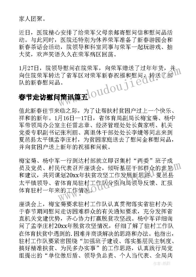 最新春节走访慰问简讯 春节走访慰问困难户简报(汇总11篇)