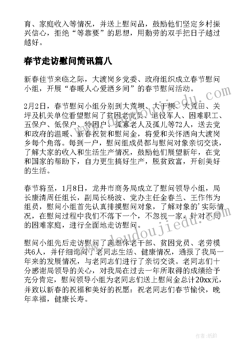 最新春节走访慰问简讯 春节走访慰问困难户简报(汇总11篇)