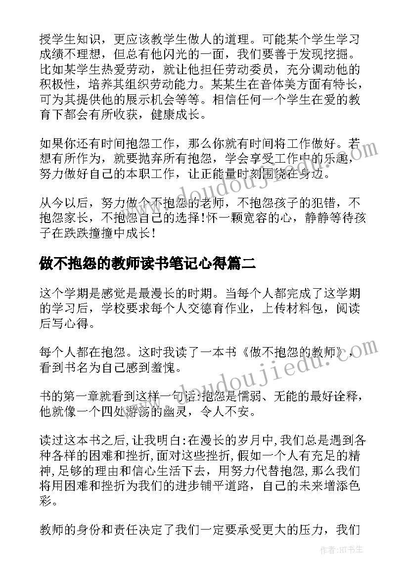 2023年做不抱怨的教师读书笔记心得 做不抱怨的教师读书心得体会总结(精选17篇)