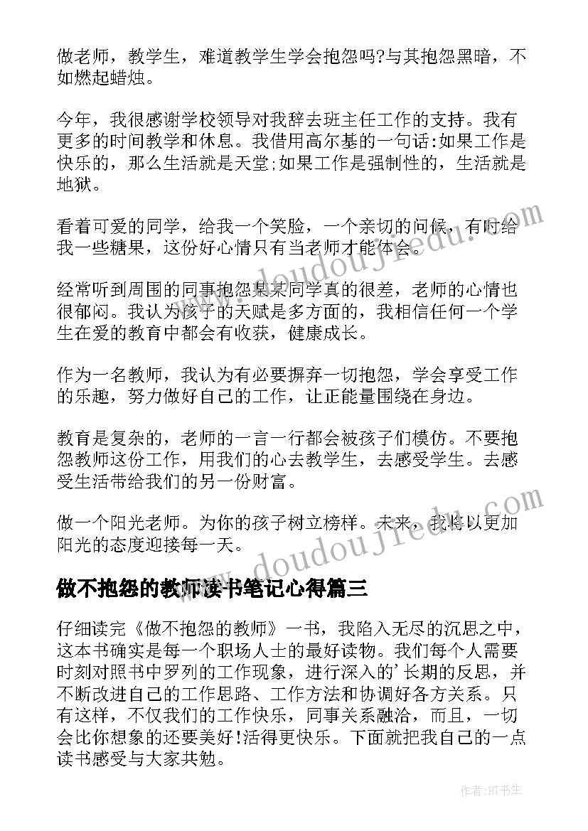 2023年做不抱怨的教师读书笔记心得 做不抱怨的教师读书心得体会总结(精选17篇)