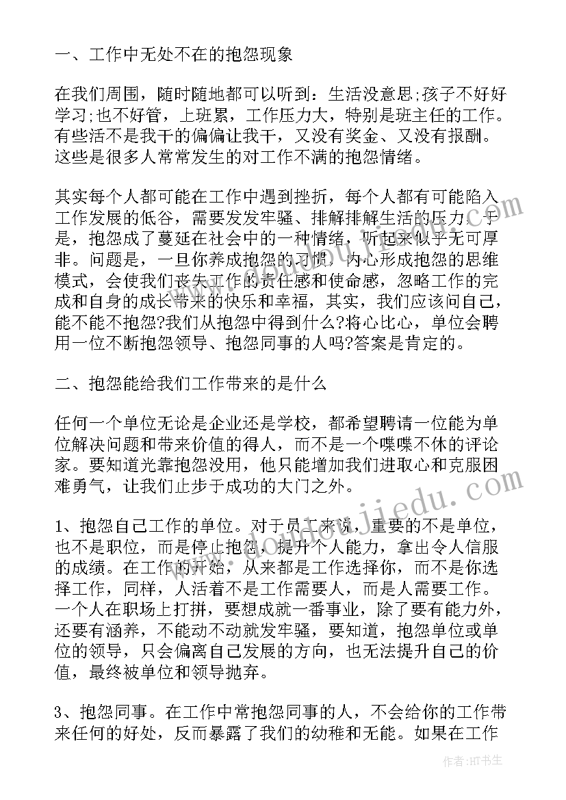 2023年做不抱怨的教师读书笔记心得 做不抱怨的教师读书心得体会总结(精选17篇)