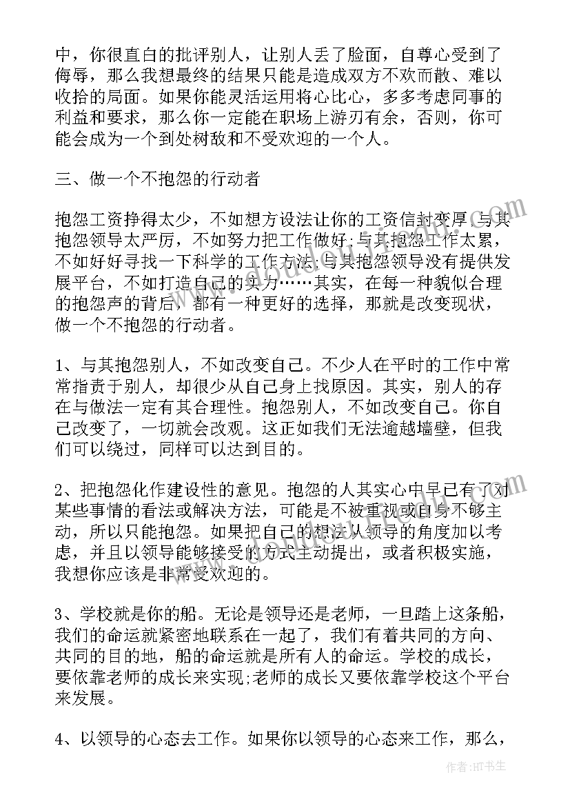 2023年做不抱怨的教师读书笔记心得 做不抱怨的教师读书心得体会总结(精选17篇)