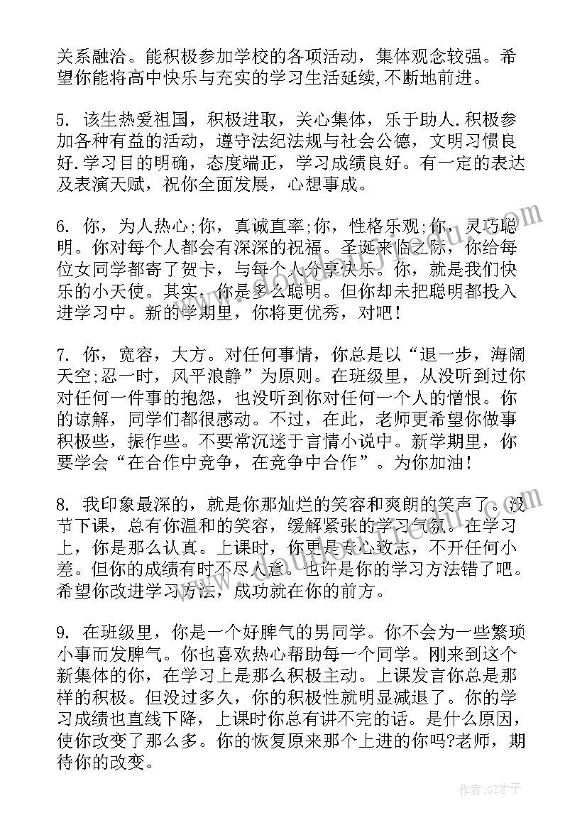 2023年期末班主任学生评语 班主任中学期末评语(大全14篇)