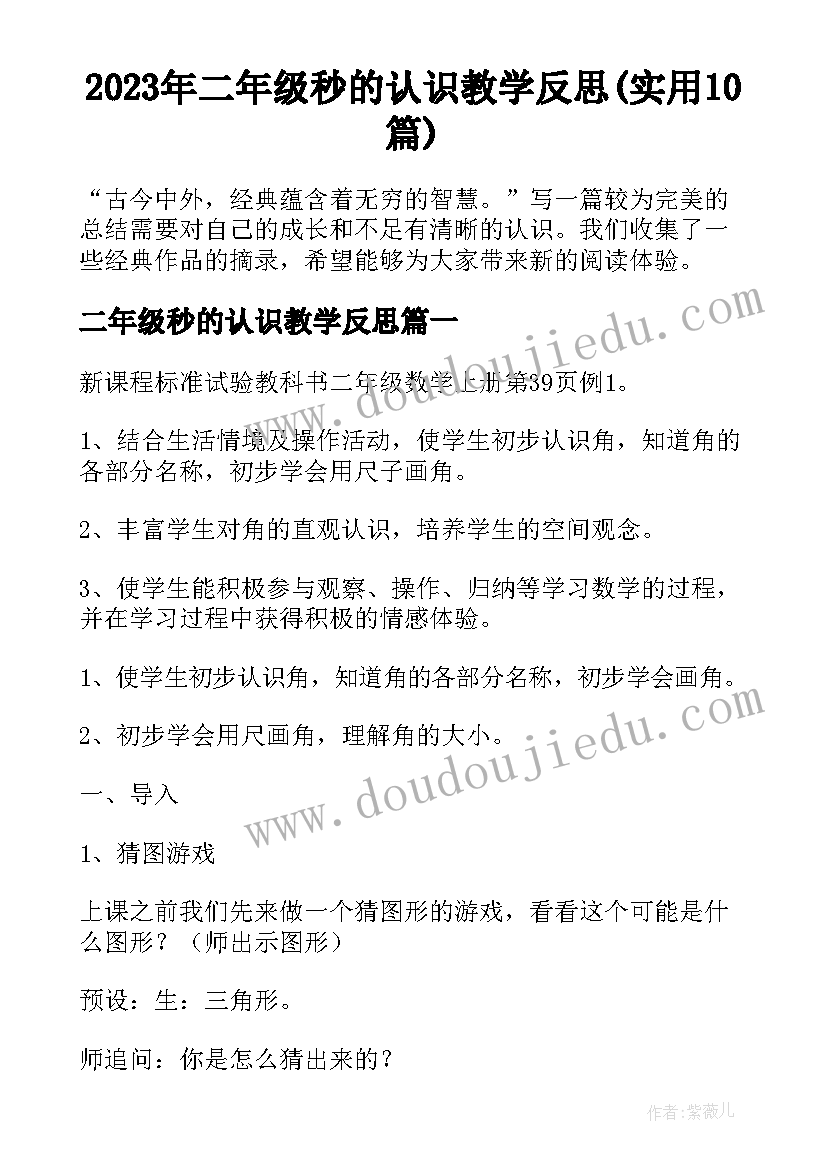 2023年二年级秒的认识教学反思(实用10篇)