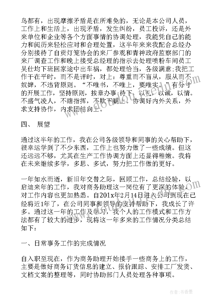 最新商务助理工作总结数据型(实用8篇)