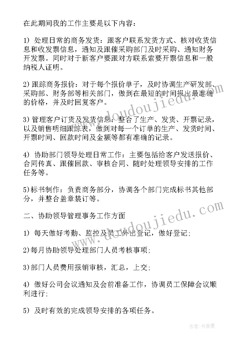 最新商务助理工作总结数据型(实用8篇)