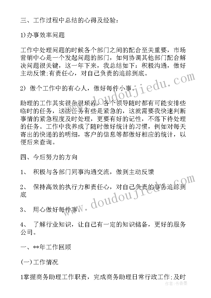 最新商务助理工作总结数据型(实用8篇)