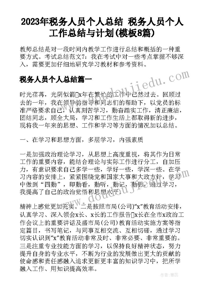 2023年税务人员个人总结 税务人员个人工作总结与计划(模板8篇)