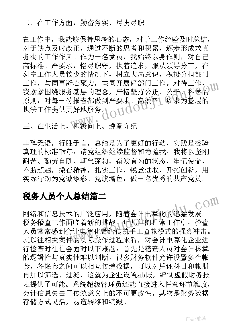 2023年税务人员个人总结 税务人员个人工作总结与计划(模板8篇)