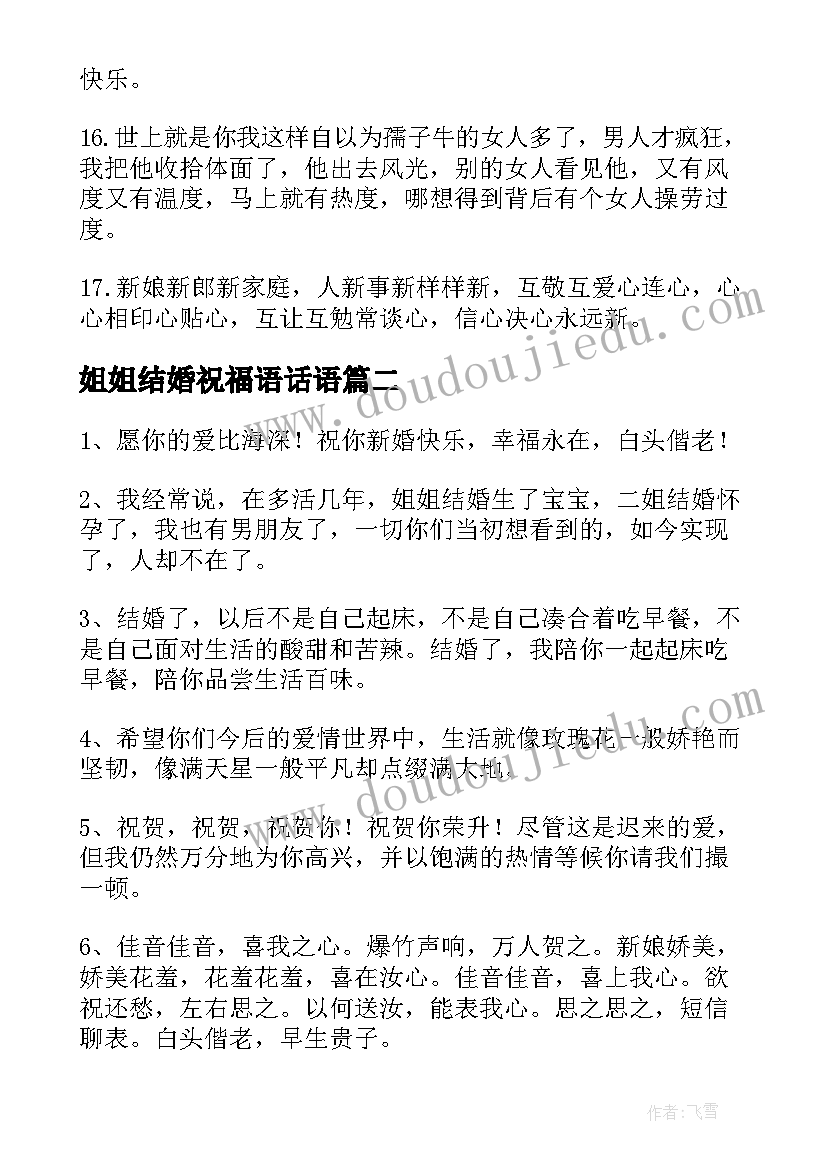 姐姐结婚祝福语话语 姐姐结婚祝福语(通用14篇)