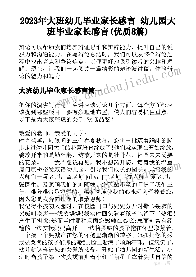 2023年大班幼儿毕业家长感言 幼儿园大班毕业家长感言(优质8篇)