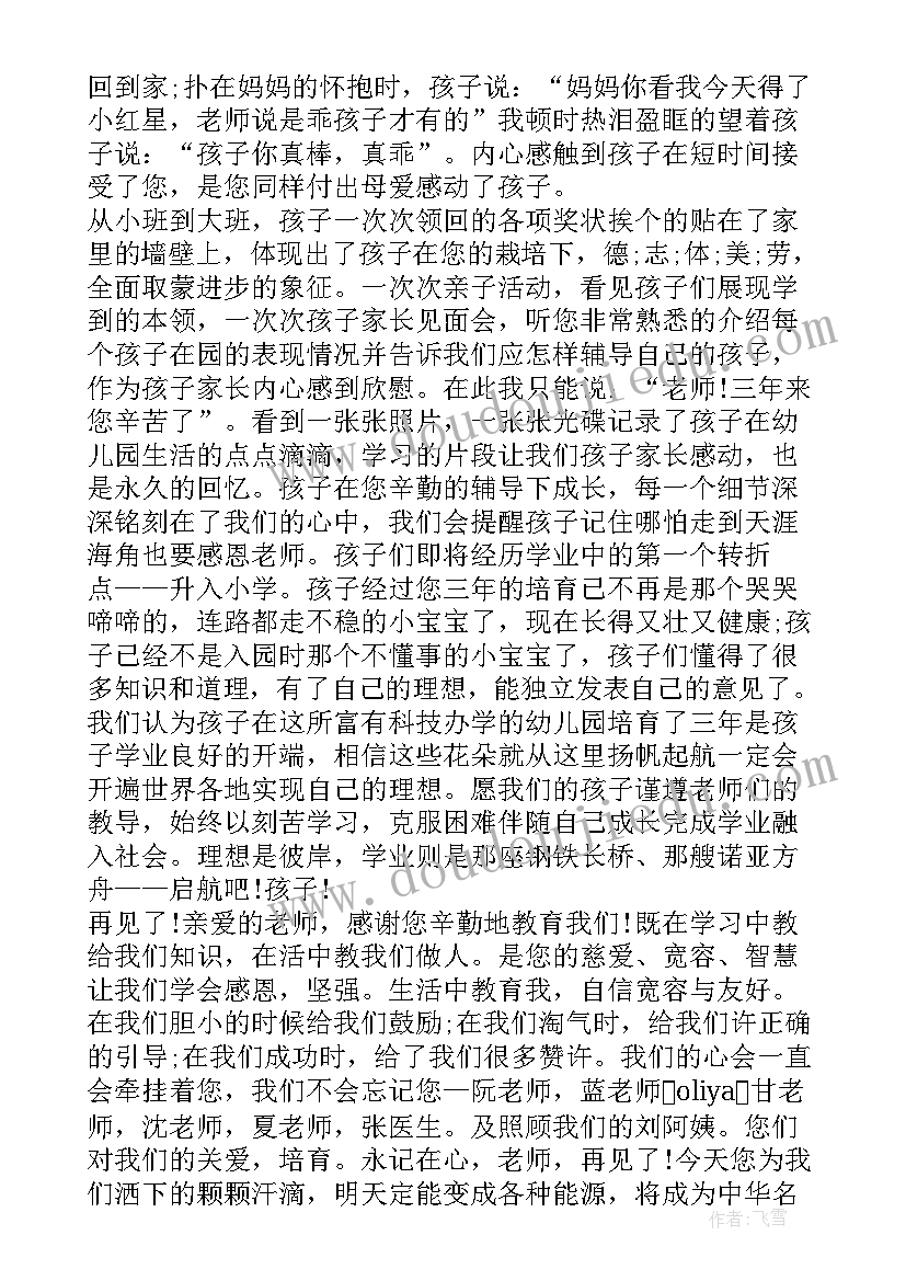 2023年大班幼儿毕业家长感言 幼儿园大班毕业家长感言(优质8篇)