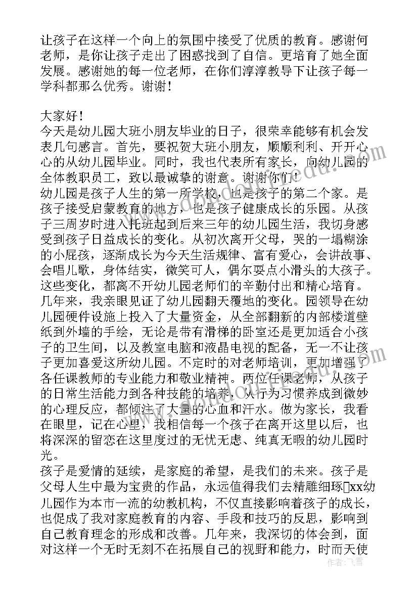 2023年大班幼儿毕业家长感言 幼儿园大班毕业家长感言(优质8篇)