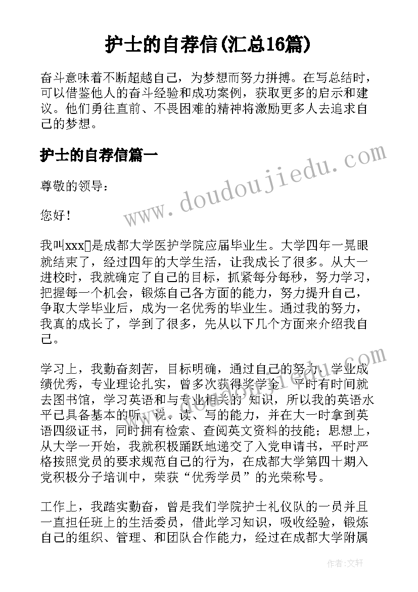 护士的自荐信(汇总16篇)