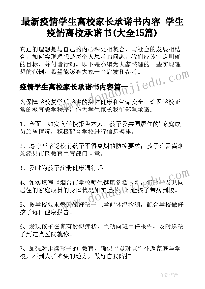 最新疫情学生离校家长承诺书内容 学生疫情离校承诺书(大全15篇)