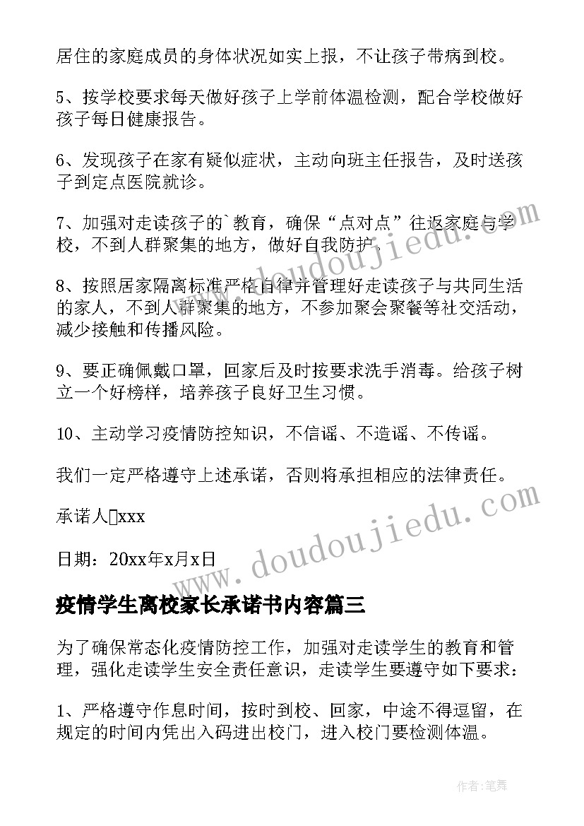 最新疫情学生离校家长承诺书内容 学生疫情离校承诺书(大全15篇)