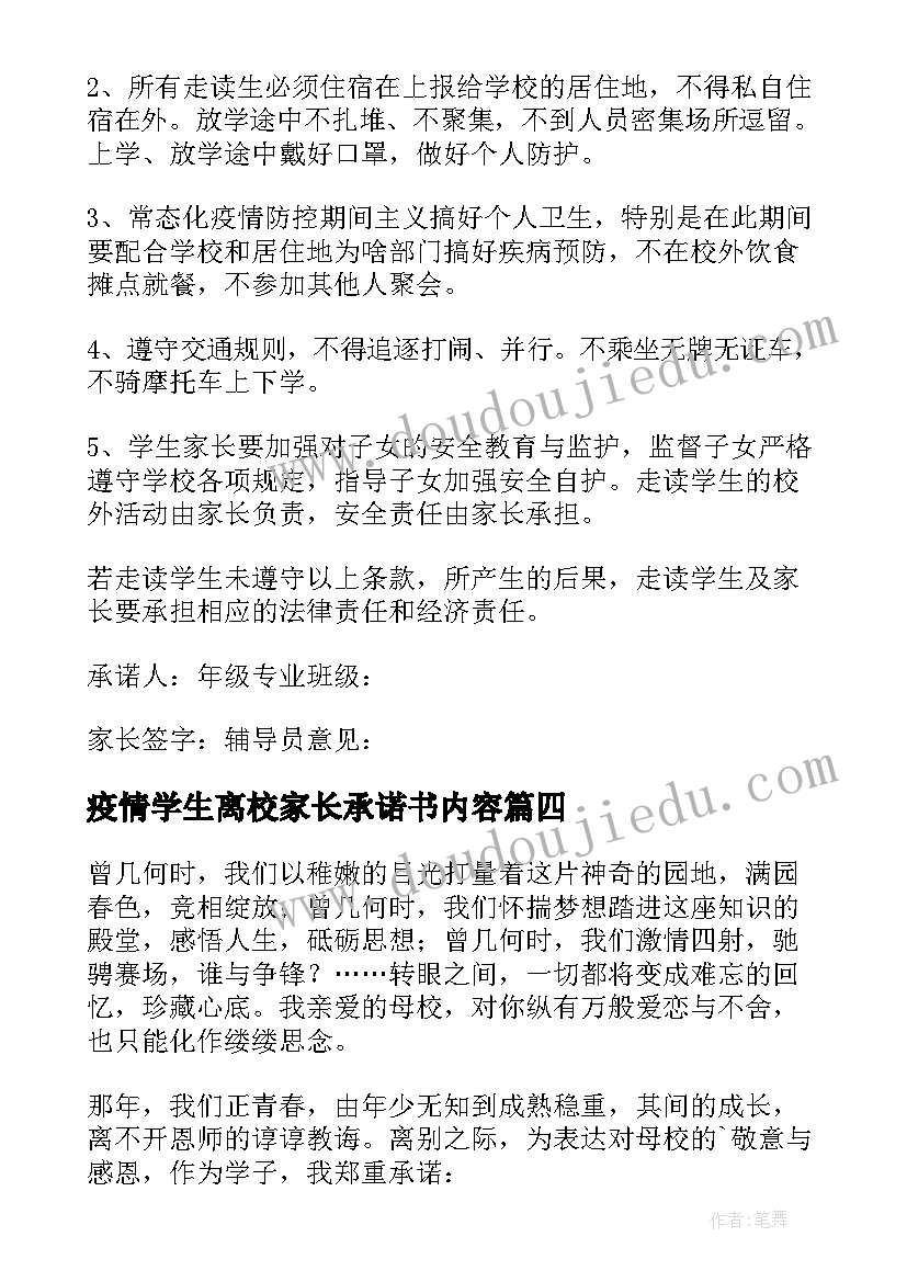 最新疫情学生离校家长承诺书内容 学生疫情离校承诺书(大全15篇)