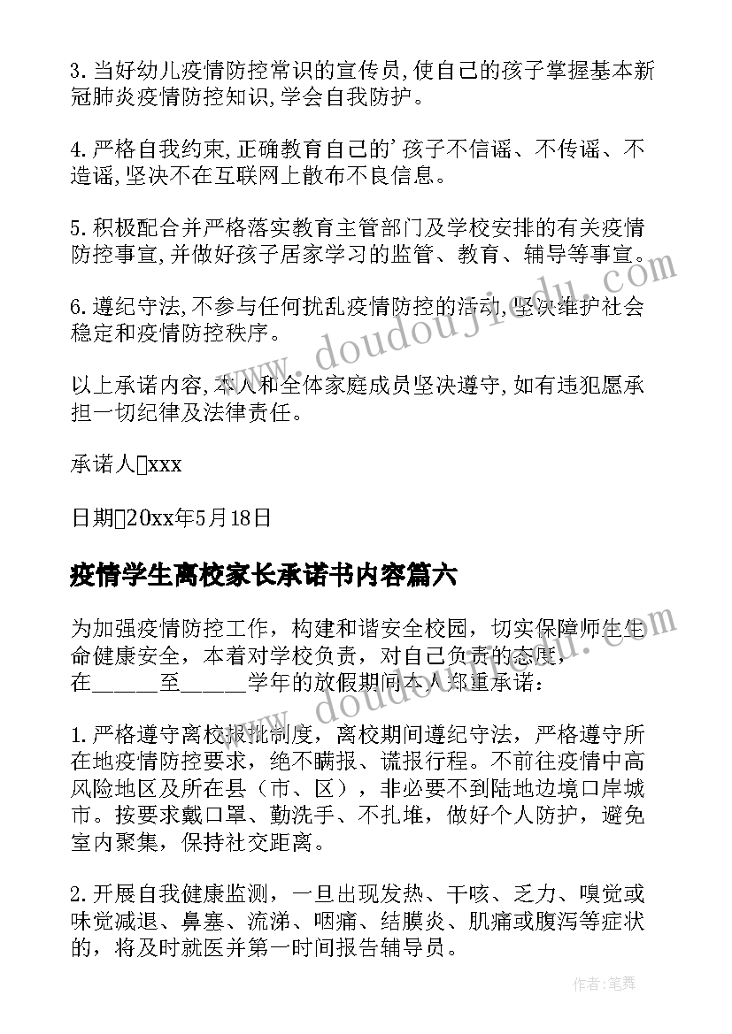 最新疫情学生离校家长承诺书内容 学生疫情离校承诺书(大全15篇)