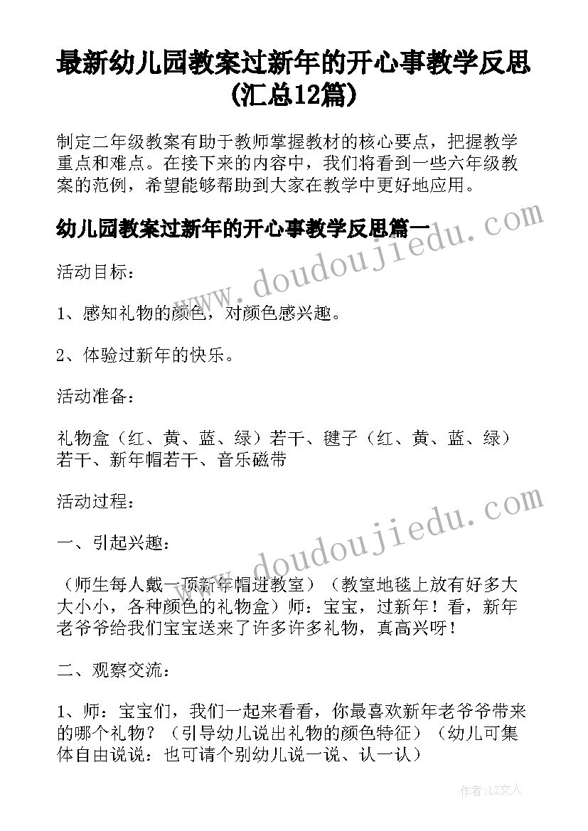 最新幼儿园教案过新年的开心事教学反思(汇总12篇)