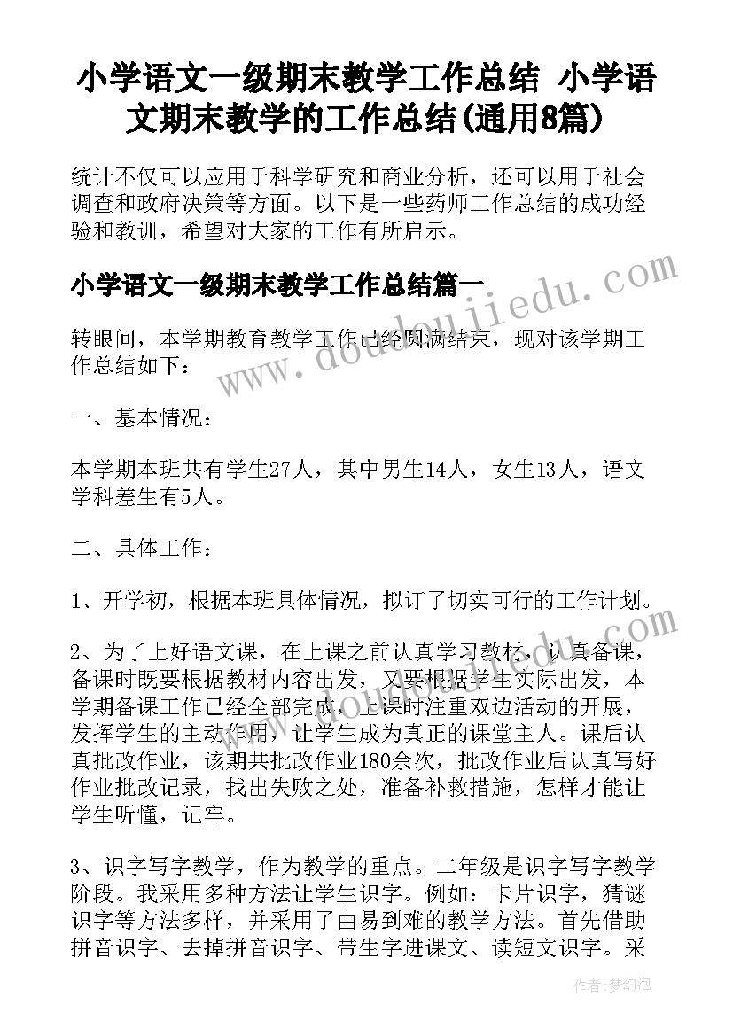 小学语文一级期末教学工作总结 小学语文期末教学的工作总结(通用8篇)